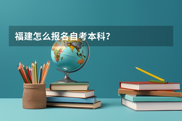 福建怎么报名自考本科?