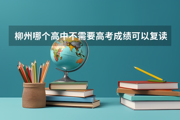 柳州哪个高中不需要高考成绩可以复读的，我是单招的，填志愿填高了想回去复读