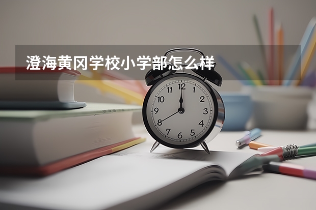 澄海黄冈学校小学部怎么样