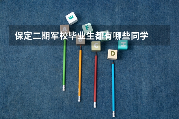 保定二期军校毕业生都有哪些同学