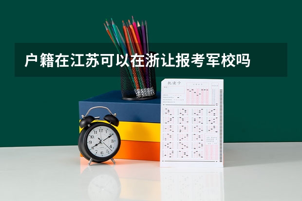 户籍在江苏可以在浙让报考军校吗