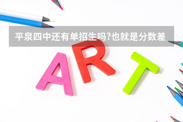 平泉四中还有单招生吗?也就是分数差1一2分的学生