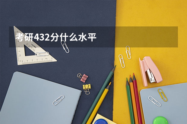考研432分什么水平