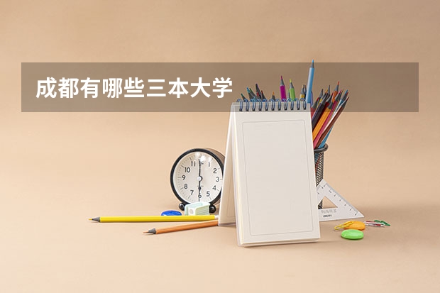 成都有哪些三本大学