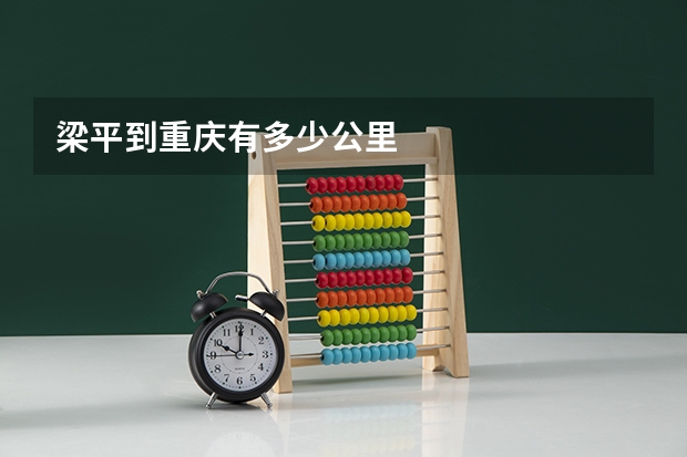 梁平到重庆有多少公里