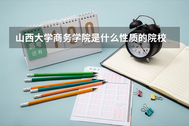 山西大学商务学院是什么性质的院校