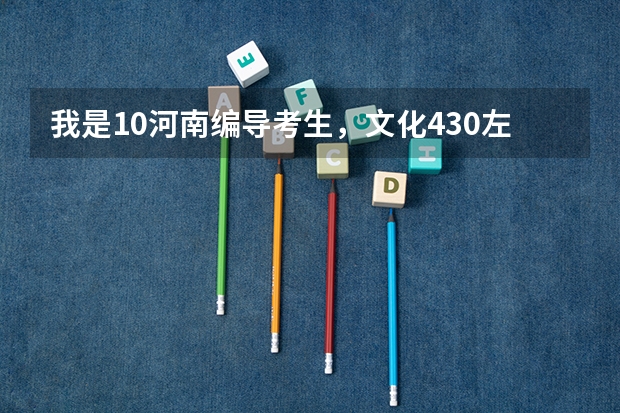 我是10河南编导考生,文化430左右,报什么学校好?