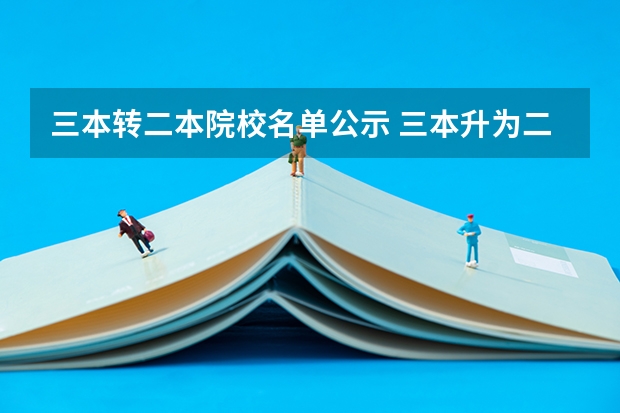 三本转二本院校名单公示 三本升为二本