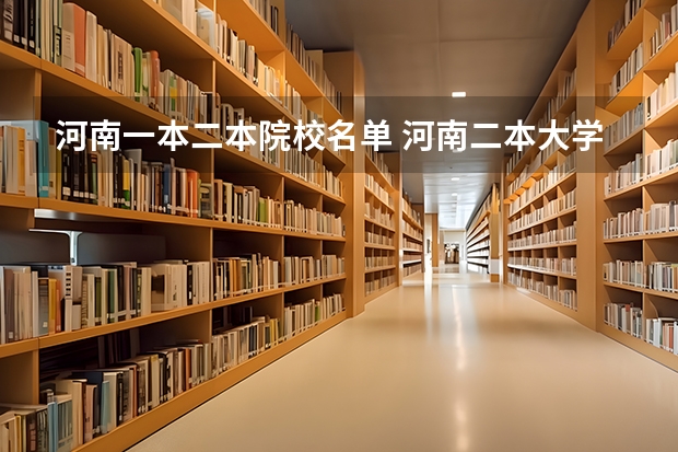 河南一本二本院校名单 河南二本大学名单