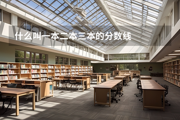 什么叫一本二本三本的分数线