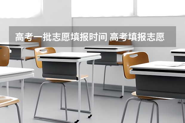高考一批志愿填报时间 高考填报志愿有几天时间