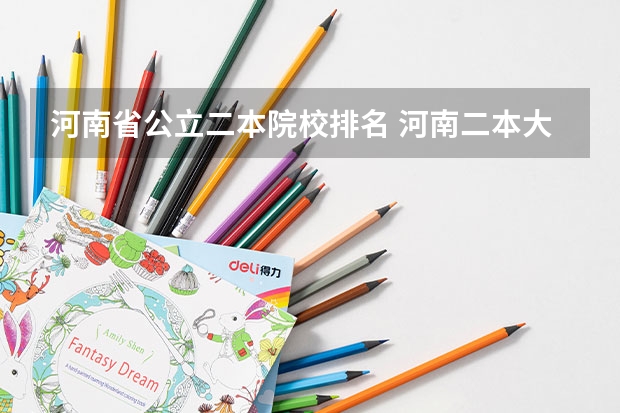 河南省公立二本院校排名 河南二本大学名单