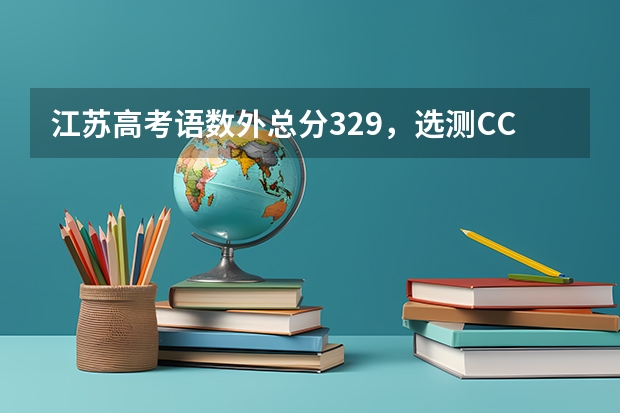 江苏高考语数外总分329,选测CC,省内省外有什么公立二本可以读?