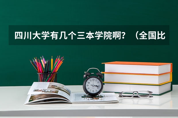 四川大学有几个三本学院啊？（全国比较好的三本院校）