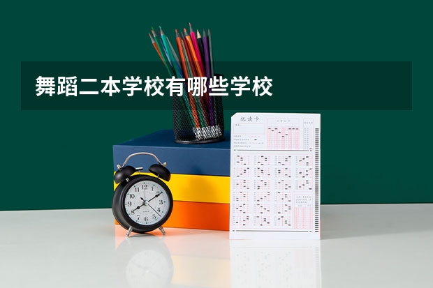 舞蹈二本学校有哪些学校