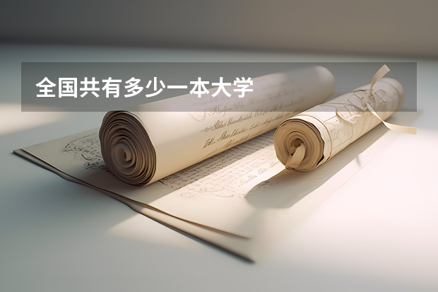 全国共有多少一本大学