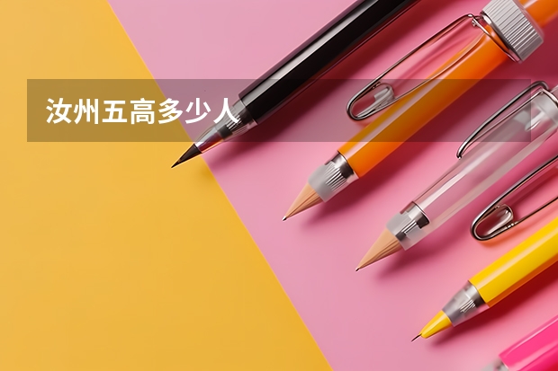 汝州五高多少人