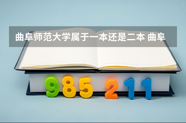 曲阜师范大学属于一本还是二本 曲阜师范大学是一本么