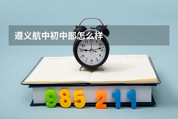 遵义航中初中部怎么样
