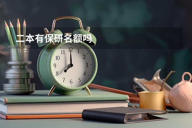 二本有保研名额吗