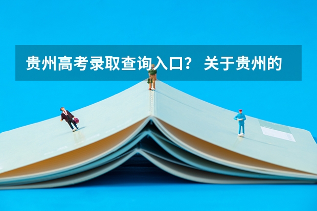 贵州高考录取查询入口? 关于贵州的高考分数查询