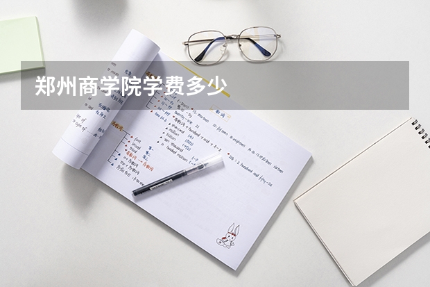 郑州商学院学费多少