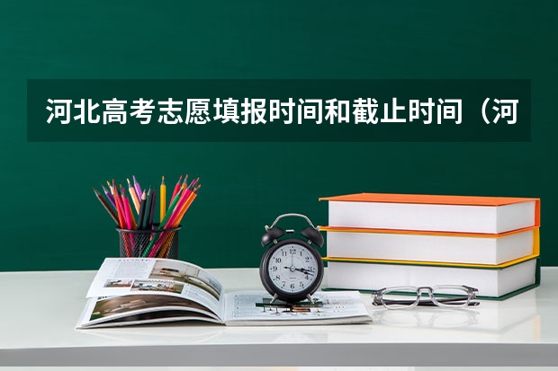 河北高考志愿填报时间和截止时间（河北省2023年高考报志愿时间）