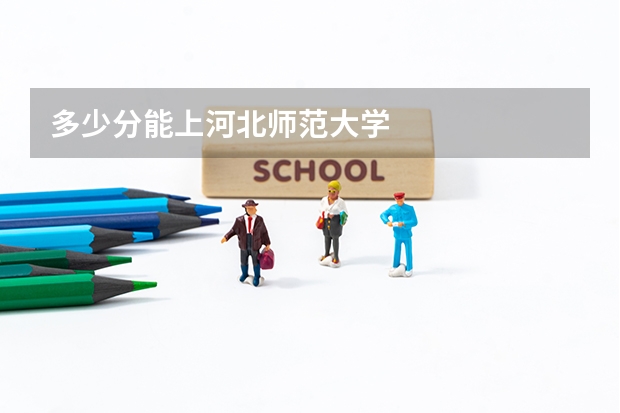 多少分能上河北师范大学