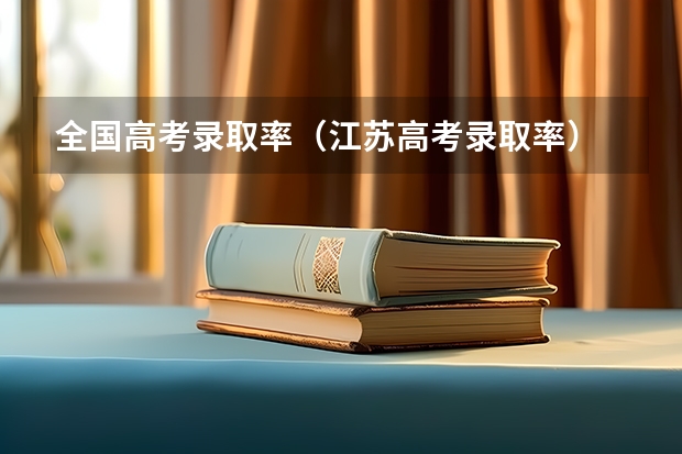 全国高考录取率(江苏高考录取率)