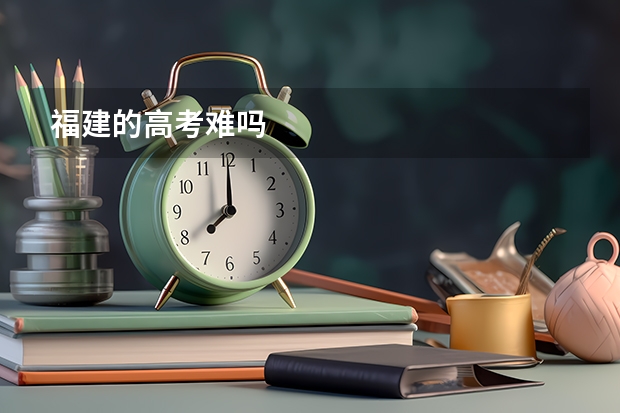 福建的高考难吗