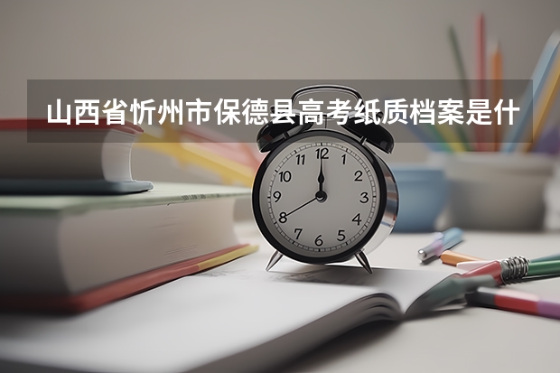 山西省忻州市保德县高考纸质档案是什么