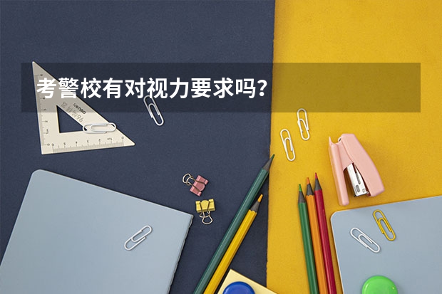 考警校有对视力要求吗?