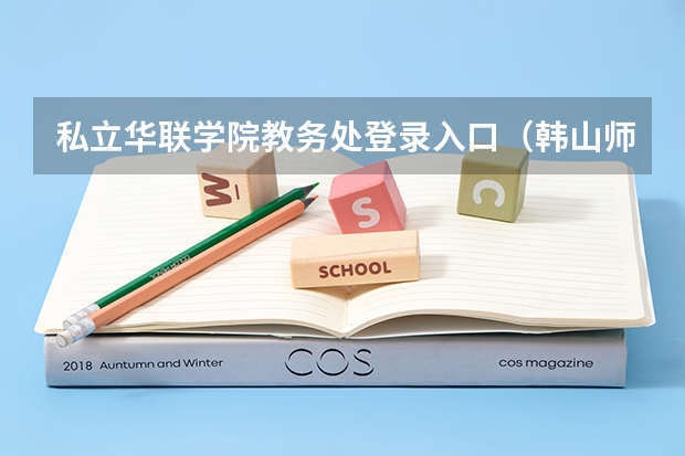 私立华联学院教务处登录入口(韩山师范学院怎样??)