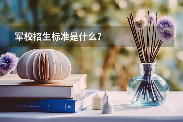军校招生标准是什么?