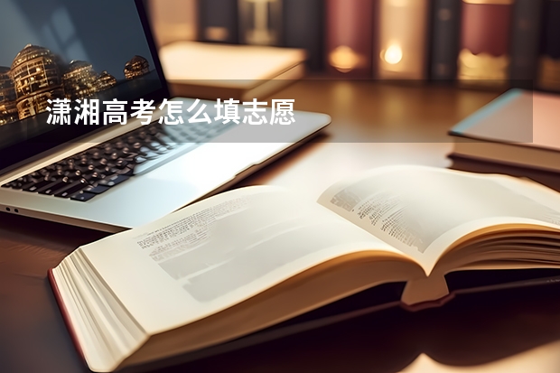 潇湘高考怎么填志愿