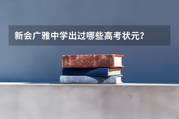 新会广雅中学出过哪些高考状元？