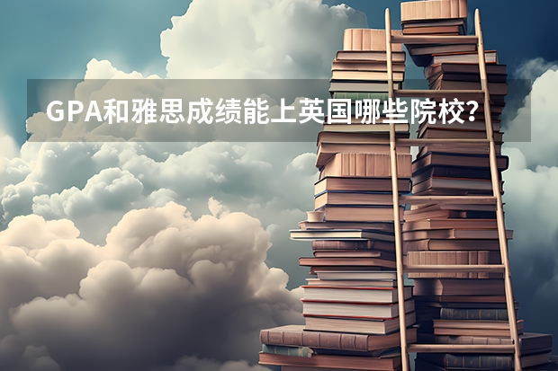 GPA和雅思成绩能上英国哪些院校？