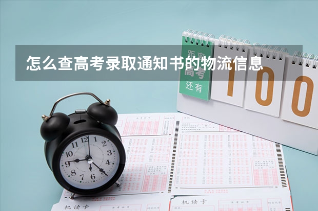 怎么查高考录取通知书的物流信息