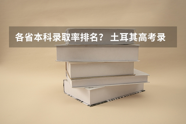 各省本科录取率排名？ 土耳其高考录取率