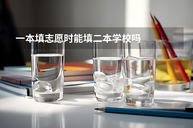 一本填志愿时能填二本学校吗