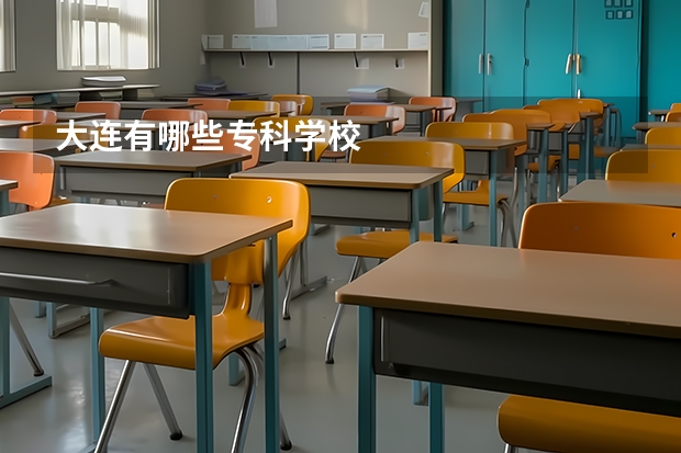 大连有哪些专科学校