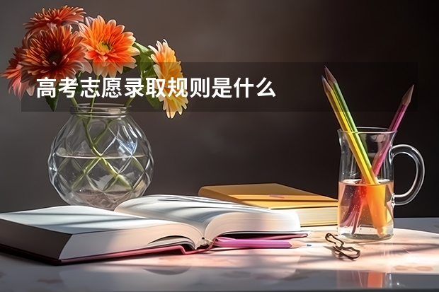 高考志愿录取规则是什么