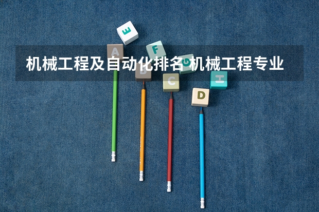 机械工程及自动化排名 机械工程专业学校排名