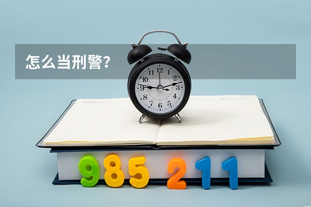 怎么当刑警?