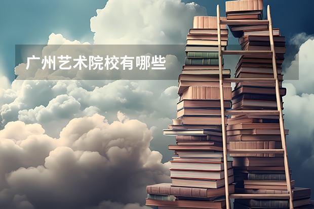 广州艺术院校有哪些