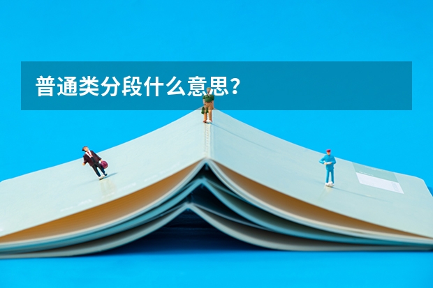 普通类分段什么意思？