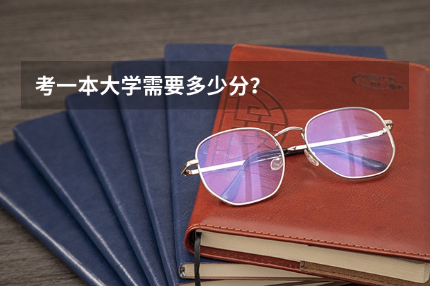 考一本大学需要多少分？