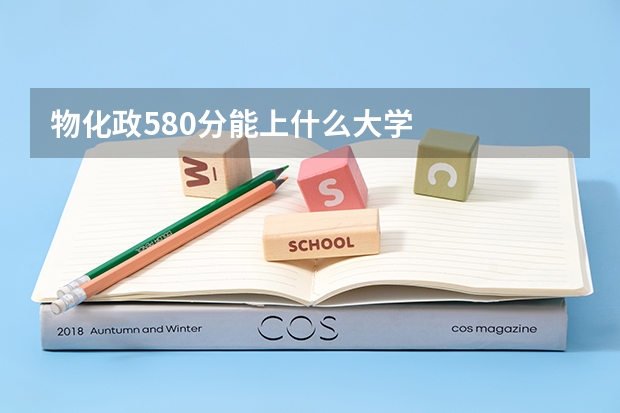 物化政580分能上什么大学