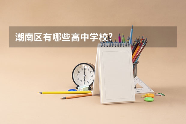 潮南区有哪些高中学校?