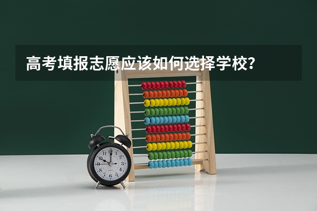 高考填报志愿应该如何选择学校？
